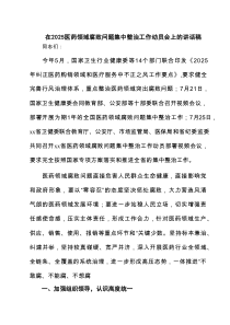 在医药领域腐败问题集中整治工作动员会上的讲话稿（最新7篇）