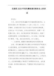 在医院2025年党风廉政建设推进会上的讲话
