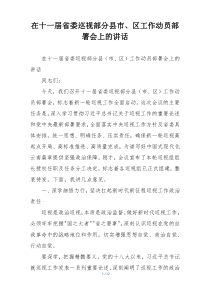 在十一届省委巡视部分县市、区工作动员部署会上的讲话