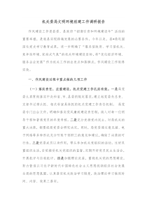 机关委局文明环境创建工作调研报告