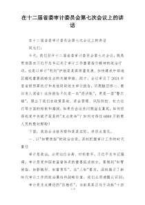 在十二届省委审计委员会第七次会议上的讲话