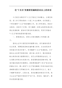 在十五五发展规划编制启动会上的讲话