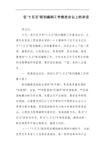 在十五五规划编制工作推进会议上的讲话