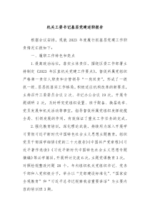 机关工委书记基层党建述职报告