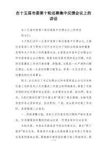 在十五届市委第十轮巡察集中反馈会议上的讲话