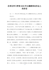 在单位学习贯彻2025年主题教育动员会上的讲话