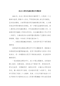 机关工委党风廉政建设专题报告
