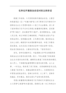 在单位开展政治谈话时的主持讲话