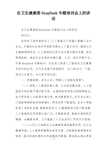 在卫生健康委DeepSeek专题培训会上的讲话