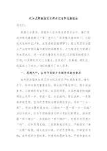 机关支部换届党支部书记述职述廉报告