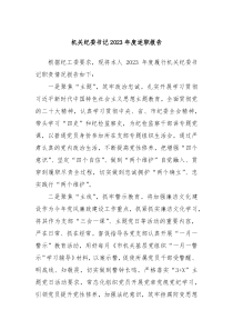 机关纪委书记2023年度述职报告