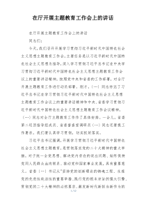 在厅开展主题教育工作会上的讲话