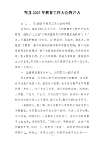 在县2025年教育工作大会的讲话
