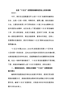 在县“十五五”发展规划编制动员会上的讲话稿8篇范文