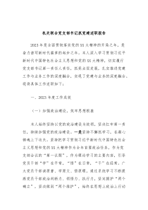 机关联合党支部书记抓党建述职报告