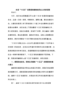 在县“十五五”发展规划编制动员会上的讲话稿（精选6例）