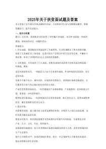 2025年关于扶贫面试题及答案.doc