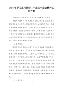 2025年学习宣传贯彻二十届三中全会精神工作方案