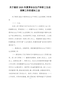关于做好2025年夏季安全生产和职工生活保障工作的通知工会