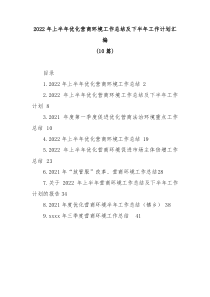 10篇2022年上半年优化营商环境工作总结及下半年工作计划汇编
