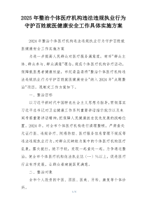 2025年整治个体医疗机构违法违规执业行为守护百姓就医健康安全工作具体实施方案