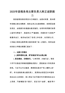 2025年县税务局主要负责人转正述职报告