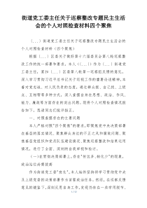 街道党工委主任关于巡察整改专题民主生活会的个人对照检查材料四个聚焦