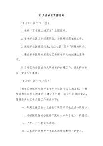 11月份社区工作计划