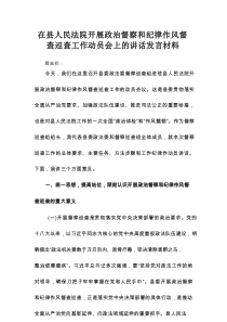在县人民法院开展政治督察和纪律作风督查巡查工作动员会上的讲话发言材料