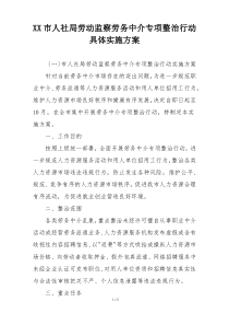 XX市人社局劳动监察劳务中介专项整治行动具体实施方案