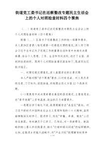 街道党工委书记在巡察整改专题民主生活会上的个人对照检查材料四个聚焦