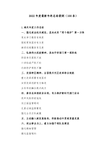 100条20XX年度年终总结提纲