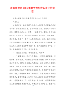 在县住建局2025年春节节后收心会上的讲话