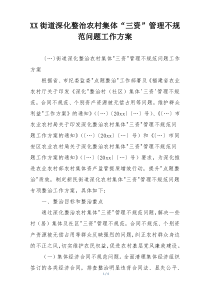 XX街道深化整治农村集体“三资”管理不规范问题工作方案
