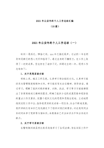 10篇20XX年公安年终个人工作总结汇编