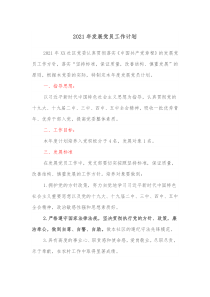 2021年发展党员工作计划