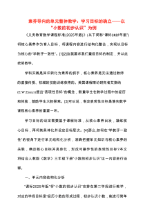 2025年素养导向的单元整体教学：学习目标的确立——以“小数的初步认识”为例