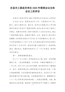 在县关工委成员单位2025年联席会议全体会议上的讲话