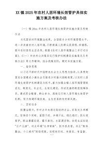 XX镇2025年农村人居环境长效管护具体实施方案及考核办法