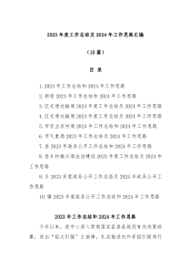 10篇20XX年度工作总结及2024年工作思路汇编