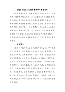 2021年政法队伍教育整顿学习教育计划
