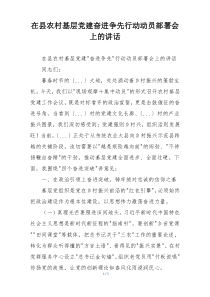 在县农村基层党建奋进争先行动动员部署会上的讲话