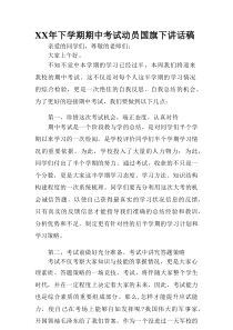 XX年下学期期中考试动员国旗下讲话稿