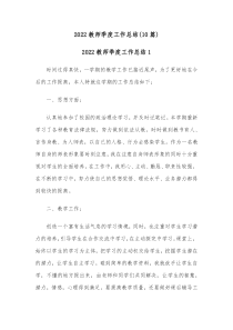 10篇20XX教师季度工作总结