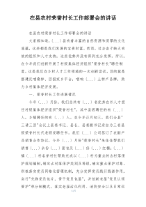 在县农村荣誉村长工作部署会的讲话