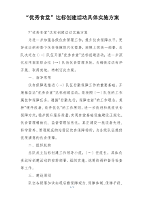 “优秀食堂”达标创建活动具体实施方案