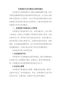 村两委班子运行情况分析研判报告