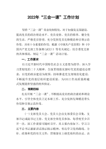 2022年三会一课工作计划