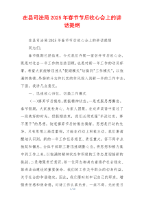 在县司法局2025年春节节后收心会上的讲话提纲
