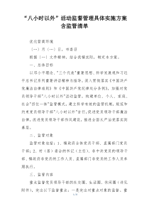 “八小时以外”活动监督管理具体实施方案含监管清单
